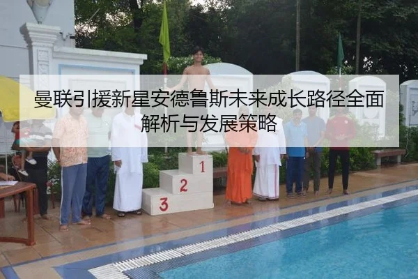 曼联引援新星安德鲁斯未来成长路径全面解析与发展策略