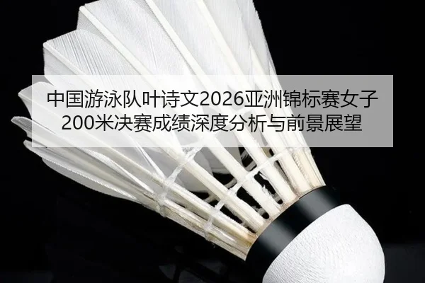 zhong-guo-you-yong-dui-ye-shi-wen-ya-zhou-jin-biao-sai-nv-zi-mi-jue-sai-cheng-ji-shen-du-fen-xi-yu-qian-jing-zhan-wang-2-592.jpg