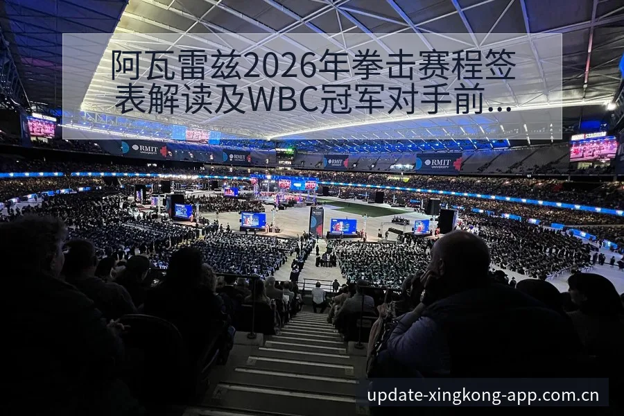 阿瓦雷兹2026年拳击赛程签表解读及WBC冠军对手前瞻 - 星空官网