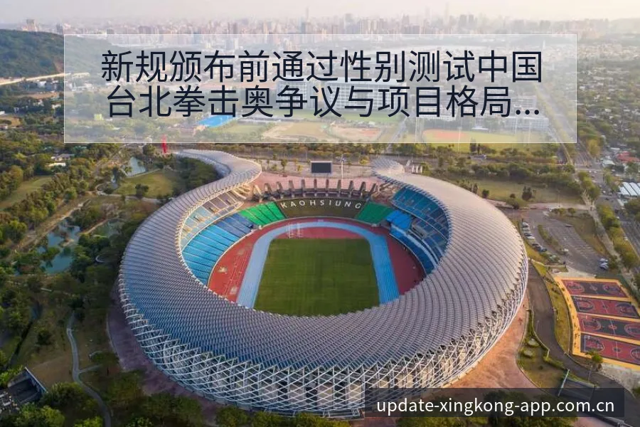 新规颁布前通过性别测试中国台北拳击奥争议与项目格局分析 - 星空官网