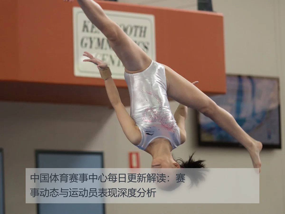 中国体育赛事中心每日更新解读:赛事动态与运动员表现深度分析
